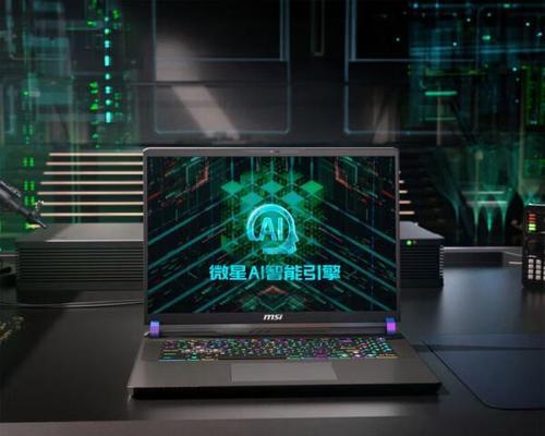微星笔记本性能如何？2023年值得购买的微星笔记本型号有哪些？