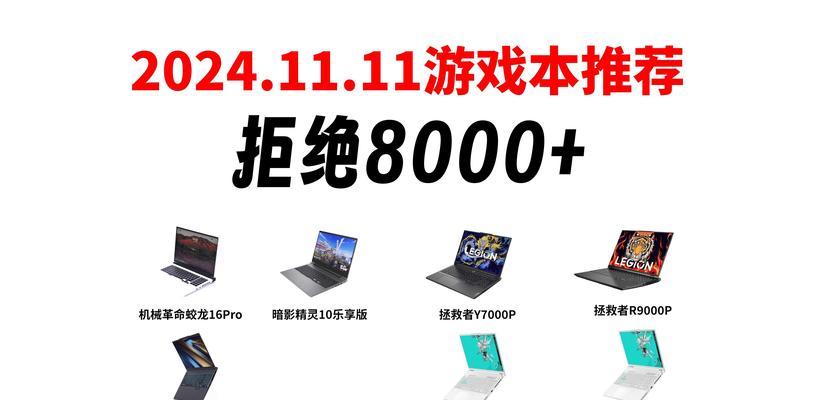 9000元预算提升游戏体验？哪些高配置游戏本值得购买？