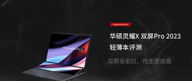 华硕灵耀XPRO开售了吗？万元双屏笔记本性能如何？