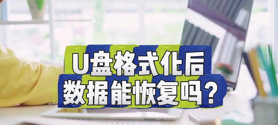 新u盘首次使用必须格式化吗？格式化的好处是什么？