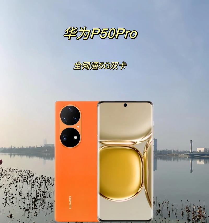 华为p50和p50pro哪个更值得购买？对比评测告诉你答案