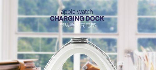 苹果手表充电方法是什么？充电过程中需要注意什么？