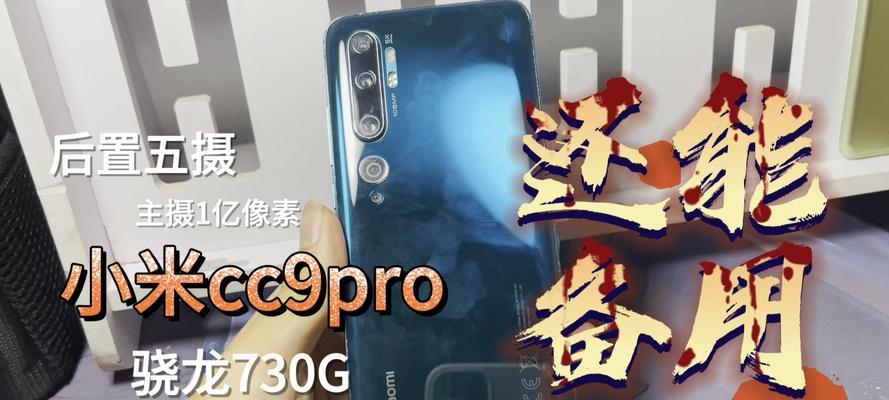 小米cc9pro怎么样？性能和摄影体验如何？