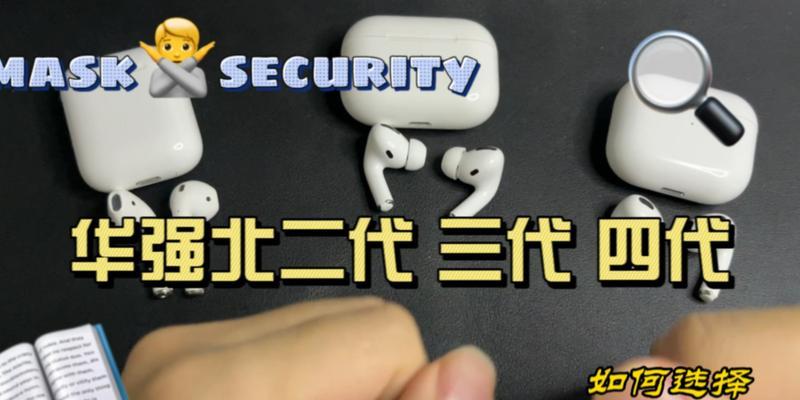 AirPods二代和三代外观有哪些不同？