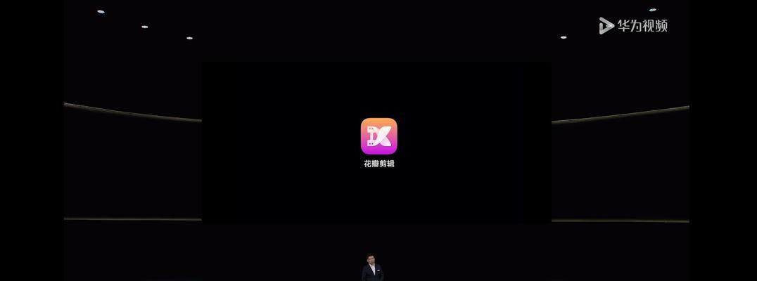 花瓣剪辑是华为自带的吗？如何在华为手机上使用花瓣剪辑功能？