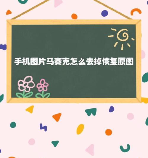 苹果手机照片打马赛克的方法是什么？