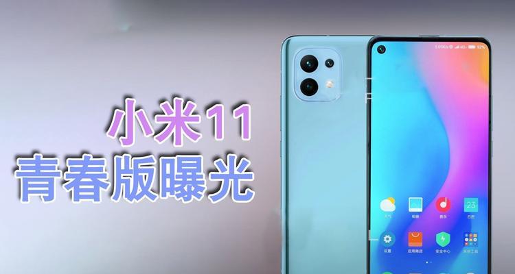 小米11青春版上市时间是什么时候？购买前需要了解哪些信息？