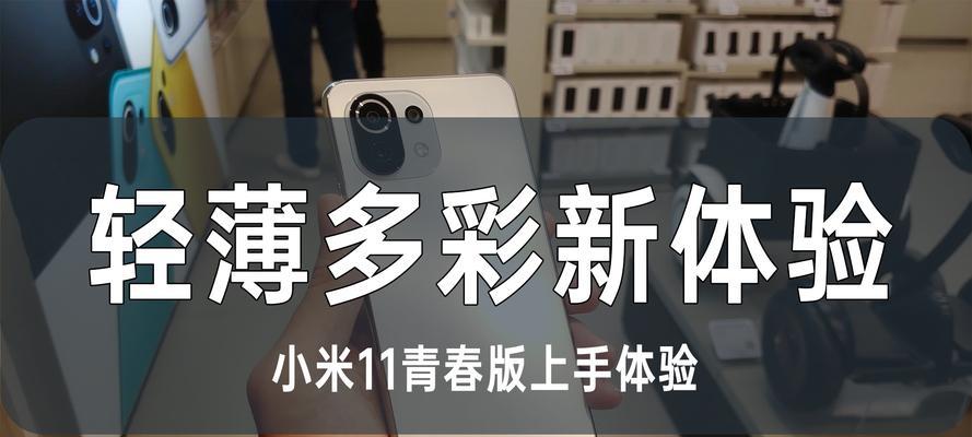小米11青春版上市时间是什么时候？购买前需要了解哪些信息？