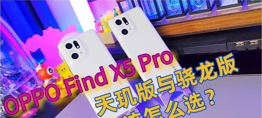 X5Pro天玑版与骁龙版有何不同？性能对比分析？