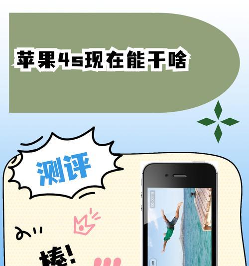 苹果4s现在还能用吗？还能支持哪些应用和功能？