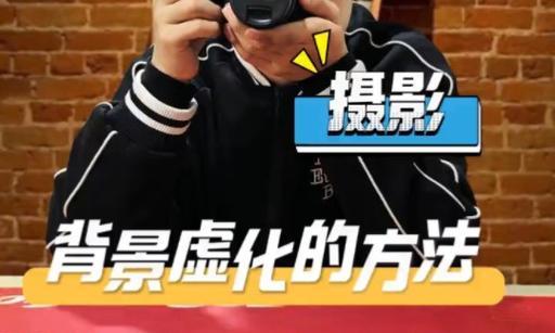 拍照背景虚化怎么弄？手机和相机设置技巧大揭秘？