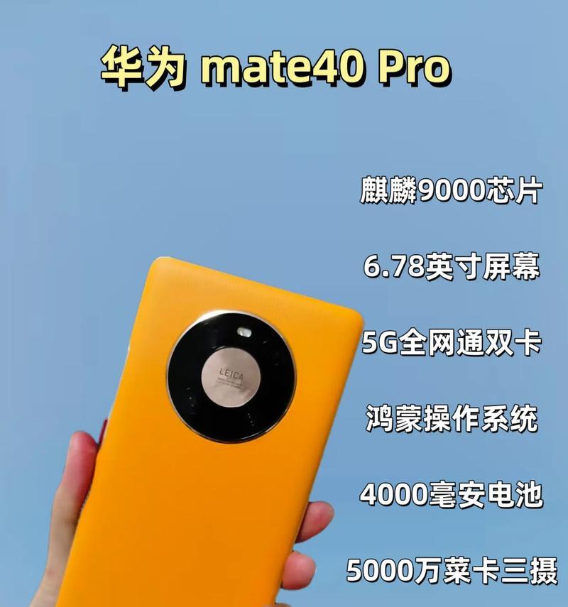 华为Mate40 Pro参数配置有哪些特点？详细规格如何？