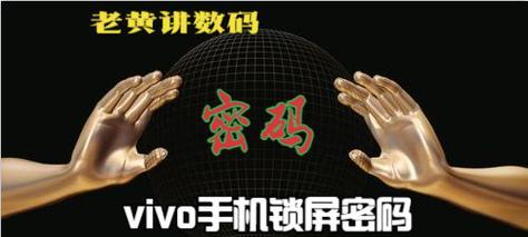 vivo手机忘记密码怎么办？如何快速开锁？