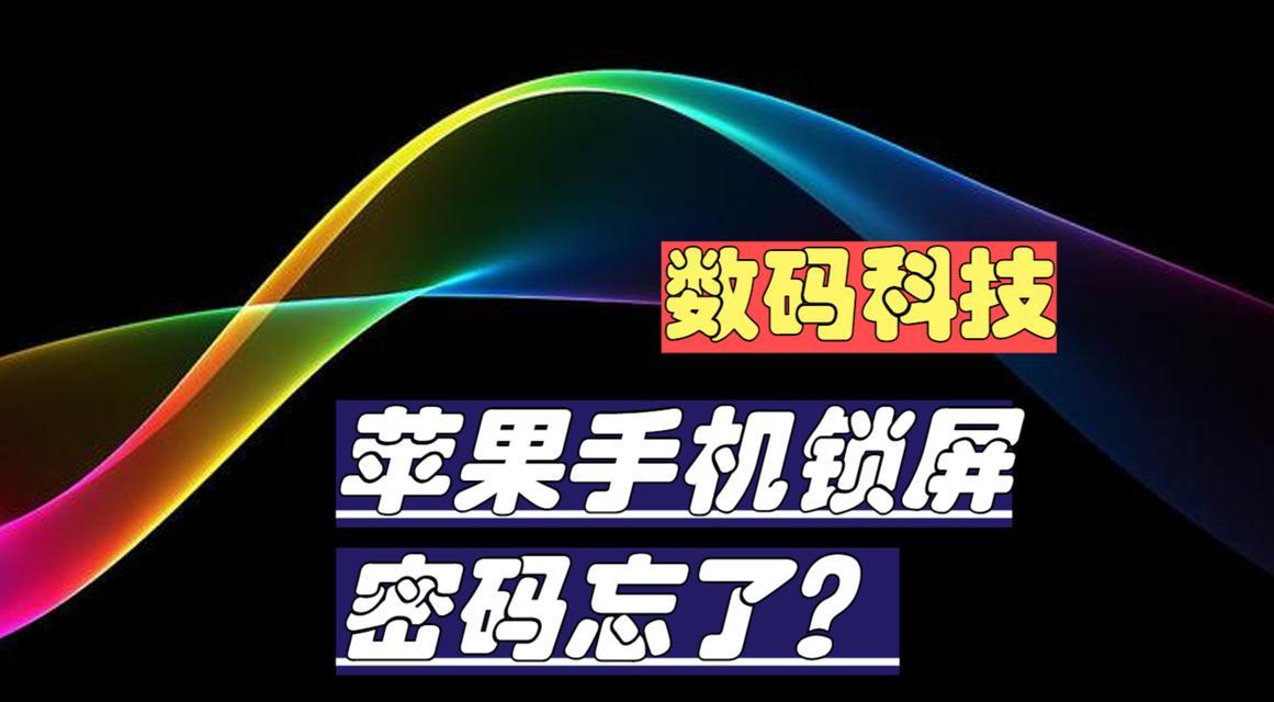 苹果4s忘记锁屏密码怎么办？如何快速解锁？