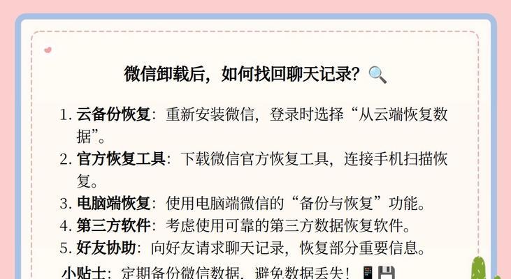 微信卸载后聊天记录能否恢复？如何操作找回？