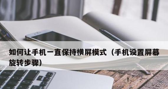 手机怎样设置横屏和竖屏？遇到问题如何解决？