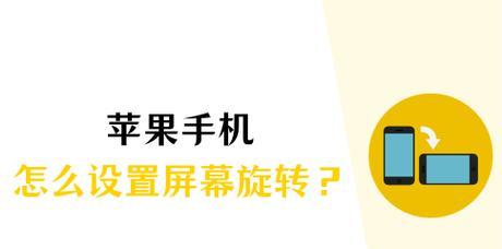 苹果手机怎么不让屏幕转动？防止屏幕自动旋转的设置方法是什么？