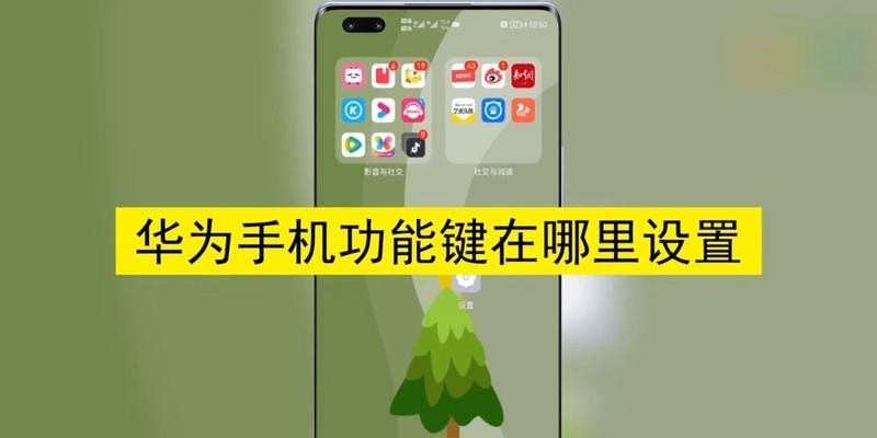 华为手机最下面三个功能键怎么调出？操作步骤是什么？