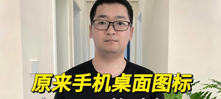 怎么更换手机应用图标？详细步骤和注意事项是什么？