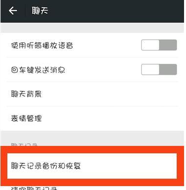 苹果手机微信聊天记录怎么备份？备份后如何恢复？