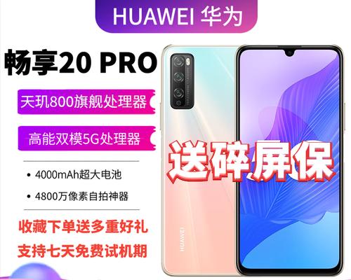 华为畅享20手机怎么样？性能和价格是否匹配？