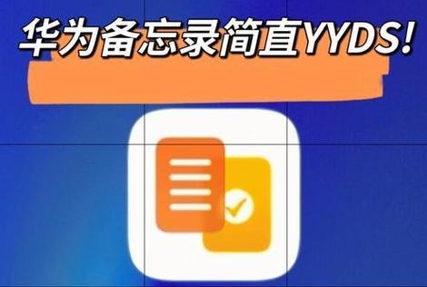 华为备忘录在哪里寻找？如何快速定位备忘录功能？