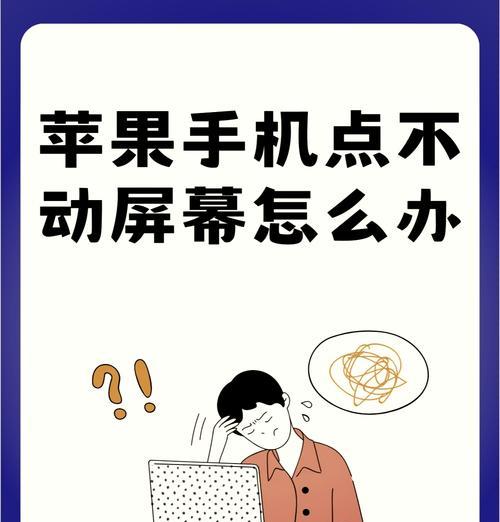 苹果手机无法关机屏幕失灵怎么办？如何快速解决？