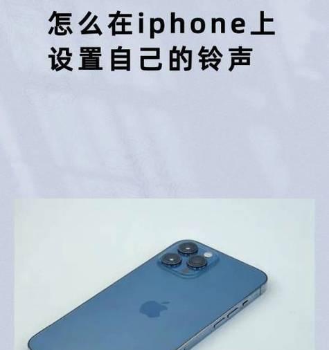如何为iPhone设置自定义铃声？常见问题有哪些？