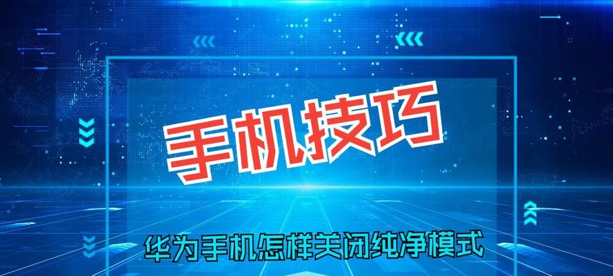 华为手机纯净模式如何开启？遇到问题怎么办？