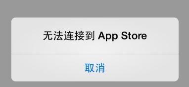 苹果appstore无法连接怎么办？如何快速恢复正常使用？