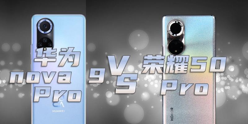 华为nova9对比荣耀50：哪个更值得购买？