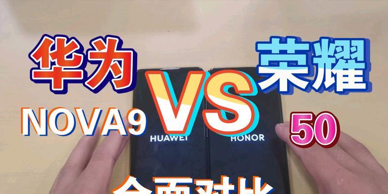 华为nova9对比荣耀50：哪个更值得购买？