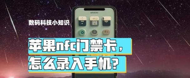 iphonenfc怎么用门禁卡？门禁卡设置步骤详解？