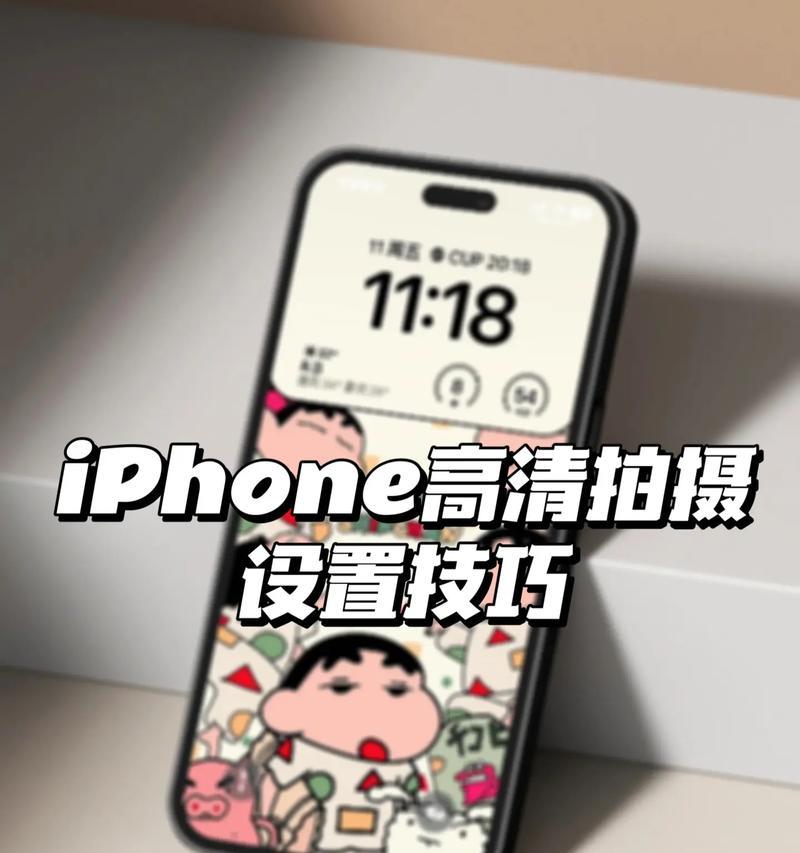 如何设置iphone相机达到最高清晰度？常见问题有哪些？