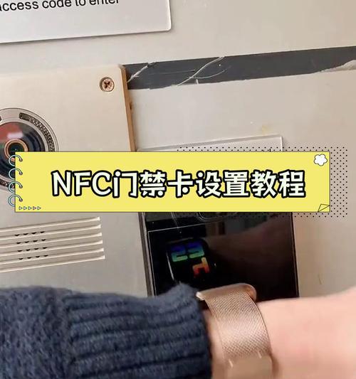 iPhone的NFC功能如何添加门禁卡？操作步骤是什么？