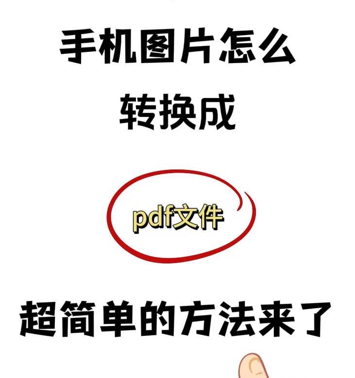 苹果手机图片转PDF怎么操作？转换后如何查看？