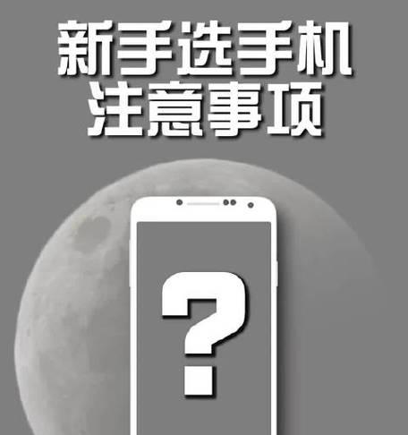 买手机要注意什么事项？如何避免购机陷阱？