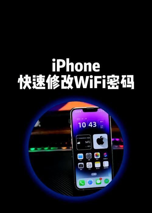 手机重置WiFi密码方法详解？如何快速找回丢失的WiFi密码？