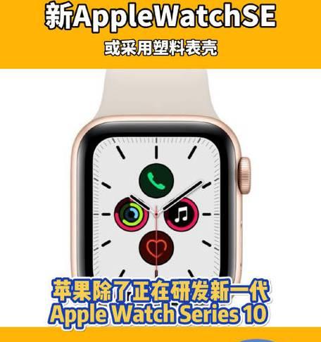 苹果新款AppleWatchSE发布？功能特点有哪些？常见问题解答？