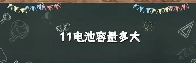11电池容量多少毫安？如何查询电池容量信息？