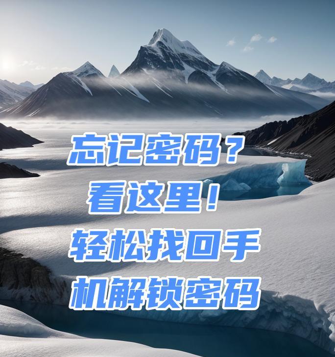 屏幕密码忘记了怎么解锁？手机屏幕锁定的解决方法是什么？