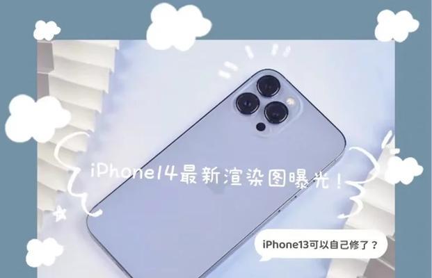 苹果14渲染图曝光了吗？售价是多少？