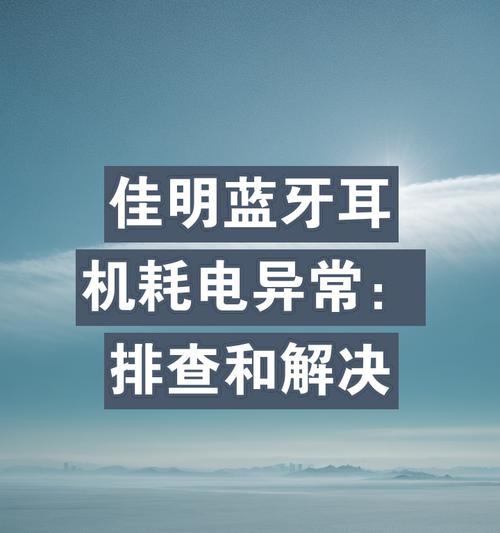 蓝牙耳机听歌耗电快怎么解决？省电技巧有哪些？