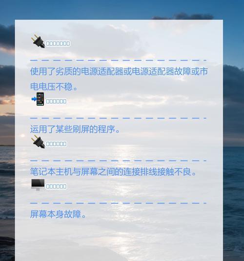 笔记本电脑屏幕闪烁是什么原因？如何解决刷屏问题？