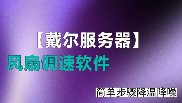 戴尔一体机风扇噪音大怎么解决？风扇声音异常的原因是什么？