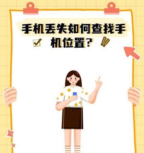 手机丢失后如何找回或处理？