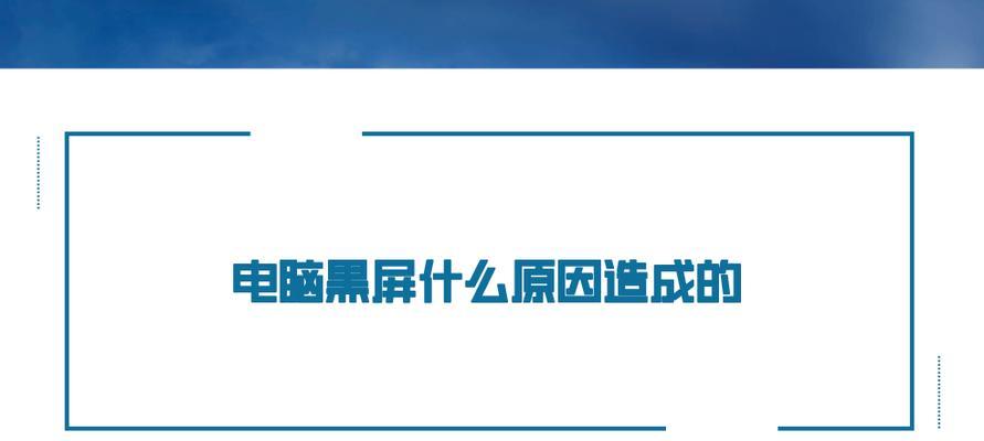 电脑黑屏的原因及解决方法是什么？