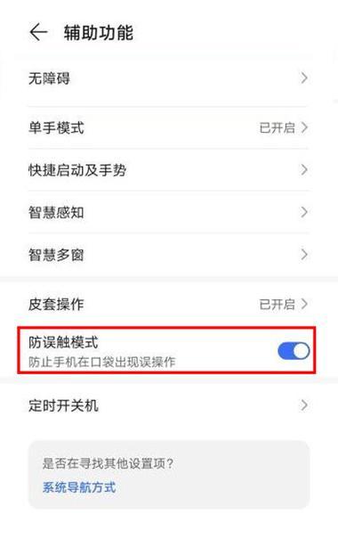 手机拍照休眠设置方法？如何防止误触？