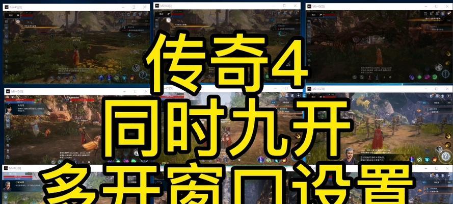 传奇电脑多开器配置设置方法是什么？