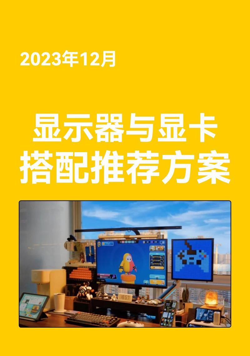 单显卡与显示器如何搭配？